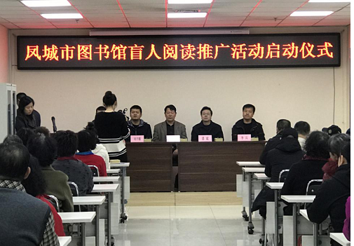 丹东市凤城市图书馆开展盲人数字阅读推广活动启动仪式现场