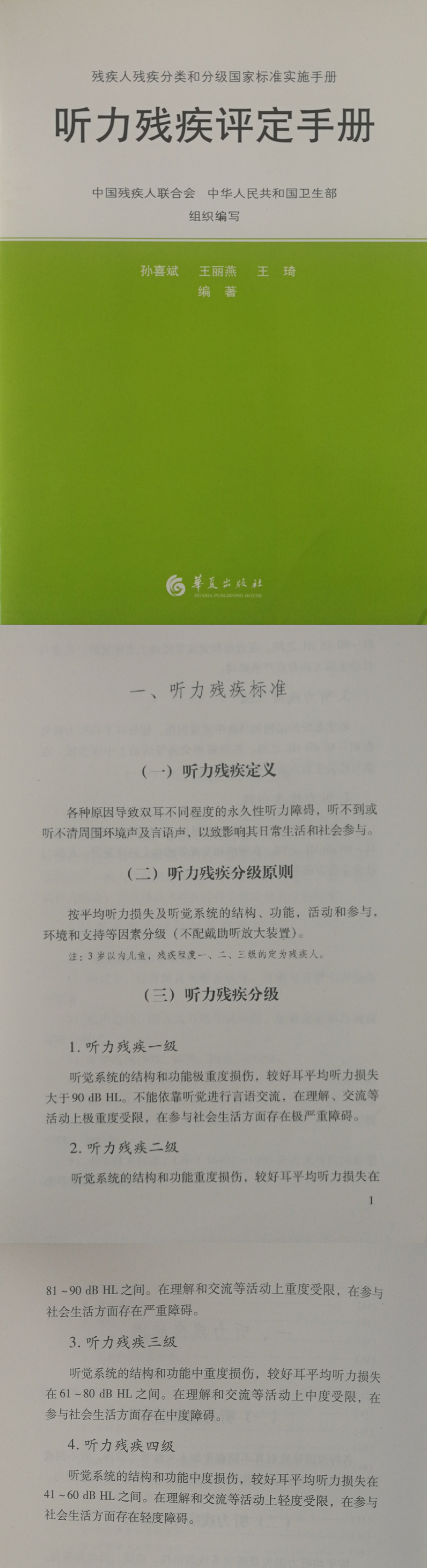听力残疾标准