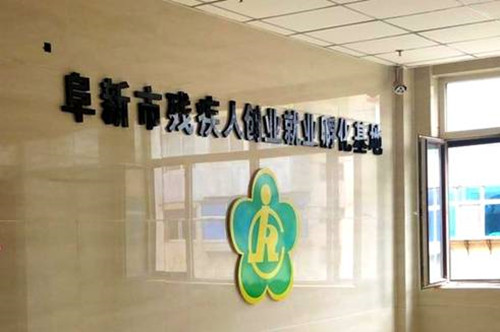 图为阜新市残疾人创业就业孵化基地大厅