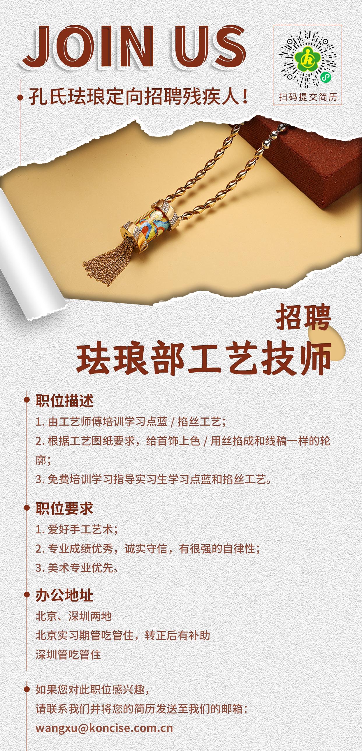 孔氏珐琅定向招聘残疾人！
