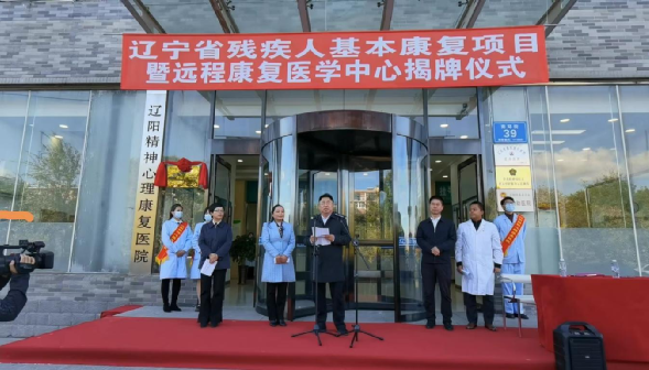 辽宁省残疾人基本康复项目暨远程康复医学中心揭牌仪式，辽阳市委常委、市政府副市长张伟中出席活动并讲话
