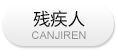 残疾人