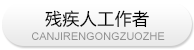 残疾人工作者